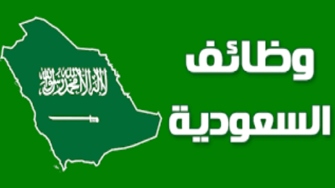صورة وظائف السعودية