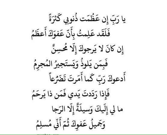 يا رب إن عظمت ذنوبي كثرة