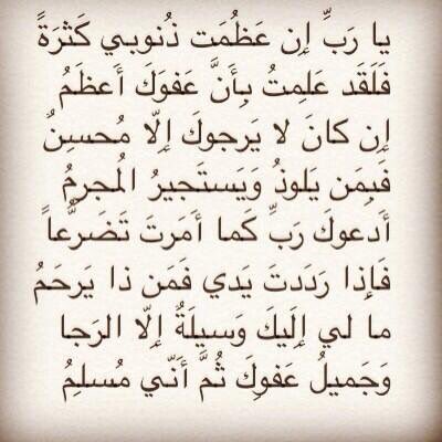 يا رب إن عظمت ذنوبي كثرة