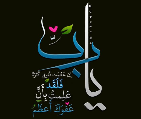 يا رب إن عظمت ذنوبي كثرة