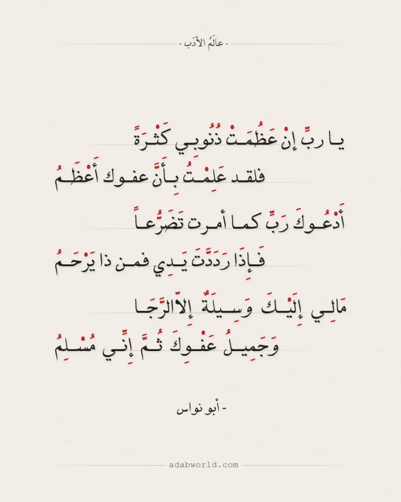 يا رب إن عظمت ذنوبي كثرة
