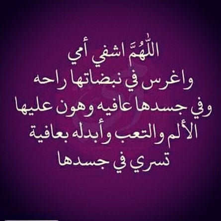 يا رب اشفي امي