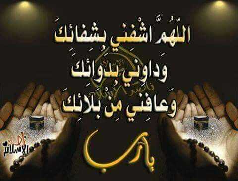 يا رب اشفيني