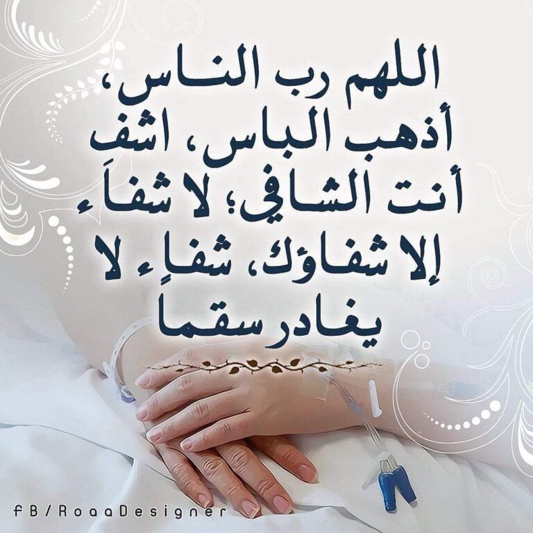 يا رب الناس اذهب الباس و اشفي انت الشافي