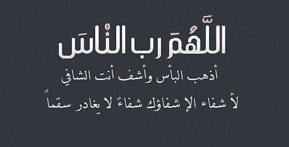 يا رب الناس اذهب الباس و اشفي انت الشافي
