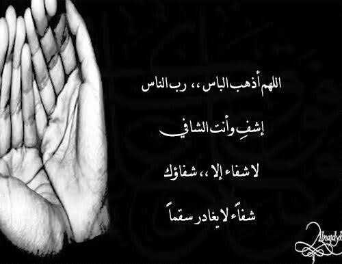 يا رب الناس اذهب الباس و اشفي انت الشافي