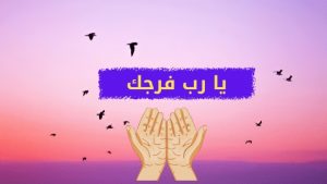يا رب فرجك