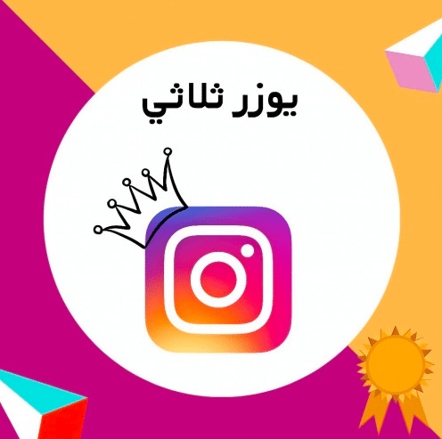 يوزرات ثلاثيه